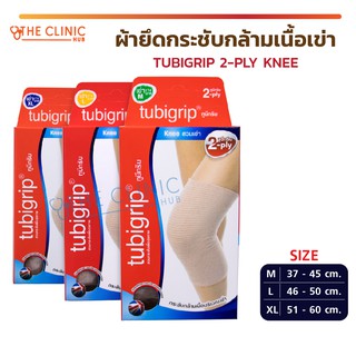 TUBIGRIP 2-PLY KNEE ผ้ายึดกระชับกล้ามเนื้อเข่า ทูบีกริบ ผ้ายืดรัดเข่า