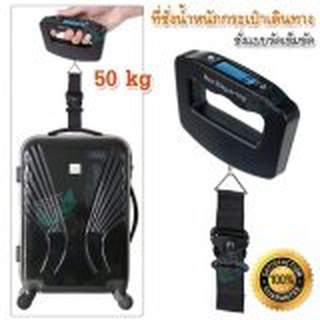 Digital Luggage Scale 50kg เช็คน้ำหนักกระเป๋า ที่ชั่งน้ำหนักกระเป๋าเดินทาง ที่ชั่งกระเป๋าเดินทาง เครื่องชั่งกระเป๋า