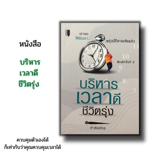 หนังสือบริหาร บริหารเวลาดีชีวิตรุ่ง : ความสำคัญของเวลา, ควบคุมตัวเองได้ก็เท่ากับว่าคุณควบคุมเวลาได้, กฎการใช้เวลา