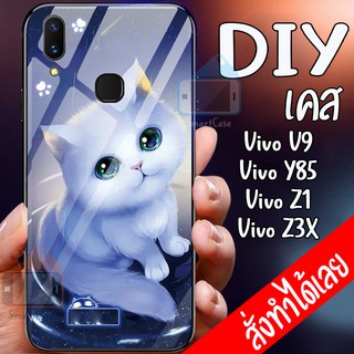 เคสสั่งทำ DIY เคสวีโว่ เคสกระจก vivo V9 / Y85 / Z1 / Z3X case กระจกเงา กันกระแทก ใส่รูปตัวเองได้ เคสสกรีน