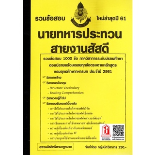 รวมข้อสอบ 1000ข้อ นายทหารชั้นประทวน สายงานสัสดี กรมยุทธศึกษาทหารบก (NV)