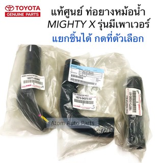 แท้ศูนย์ ท่อยางหม้อน้ำ MIGHTY X รุ่นมีเพาเวอร์ แยกชิ้นได้ กด…