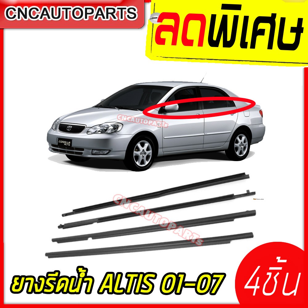 คิ้วรีดน้ำ TOYOTA ALTIS ลิโม่ ปี 2001 - 2007 ยางรีดน้ำขอบกระจก ยางขอบกระจก 4เส้น