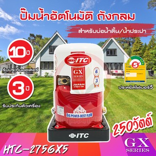 ITC GX Series รุ่น HTC-275GX5 ปั๊มน้ำอัตโนมัติ ถังกลม 250W รับประกันมอเตอร์ 10 ปี และตัวเครื่อง 3 ปี