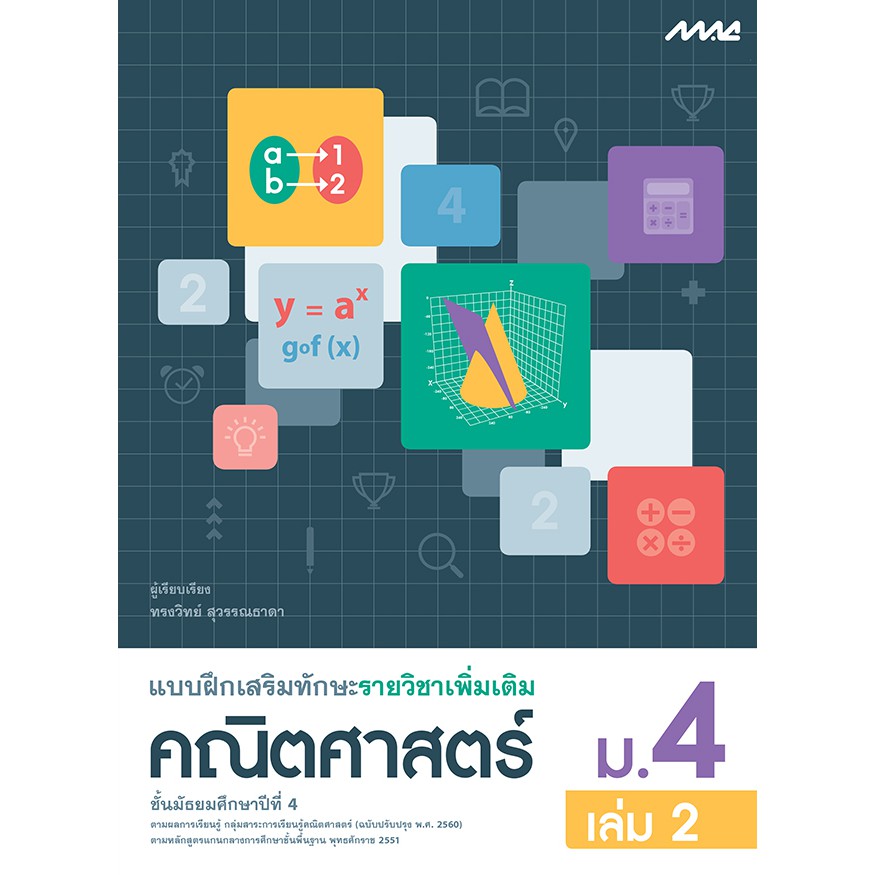 แบบฝึกเสริมทักษะเพิ่มเติม คณิตศาสตร์ ม.4 เล่ม 2 รหัสสินค้า2522304100 BY MAC EDUCATION (สำนักพิมพ์แม็ค)