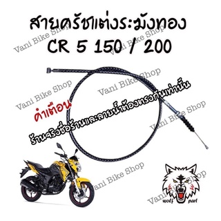 สายครัชแต่ง CR 5 150/200