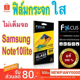 FOCUS ฟิล์มกระจก ไม่เต็มจอ Samsung Note 10 lite