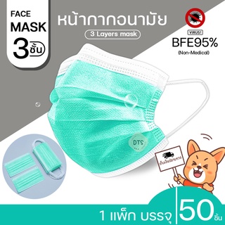 Face mask หน้ากากอนามัย หน้ากากกรอง 3 ชั้น 1 แพ็ก 50 แผ่น หน้ากากกรองฝุ่นละออง กันฝอยน้ำลายและป้องกันเชื้อโรค แมส