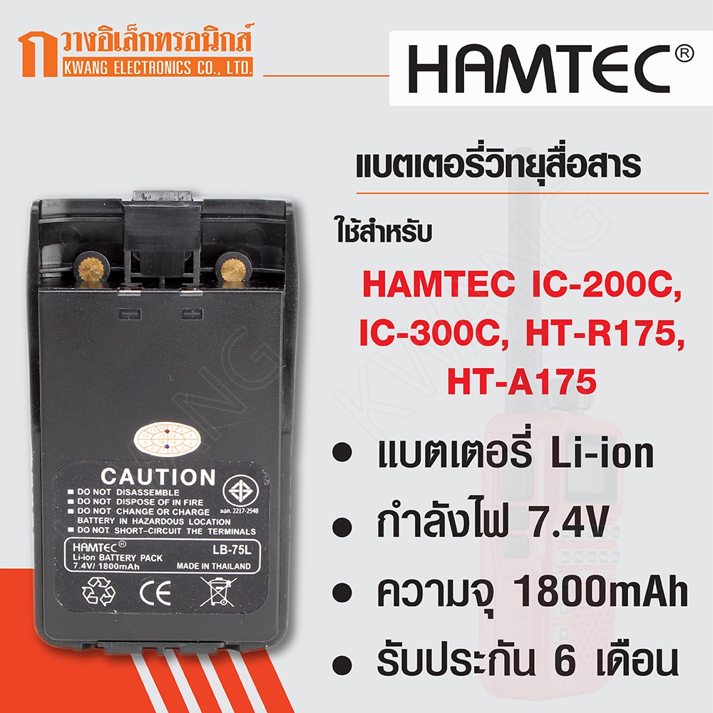 HAMTEC แบตเตอรี่วิทยุสื่อสาร สำหรับ IC-200C 1800 mAh (สีดำ)