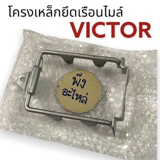 Kawasaki Victor โครงไมล์ ขายึดเรือนไมล์ เหล็กหนาอย่างดี