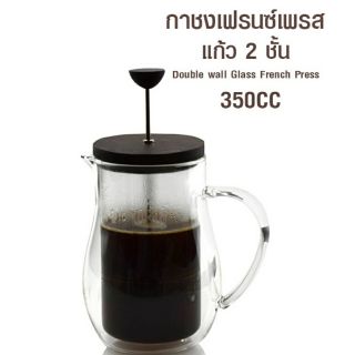 กาเฟรนซ์เพรส แก้ว 2 ชั้น 350cc 1610-672