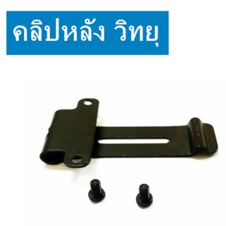 คลิปหลัง ที่หนีบเข็มขัด วิทยุสื่อสาร JY-245 IC-200C IC-300CIC-92,IC-UV57R,IC-333,GP-302,GP-669 ฯลฯ