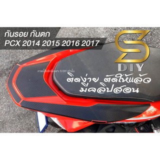 กันรอย กันตก PCX 2014 2015 2016 2017 เลือกวัสดุ ด้านใน