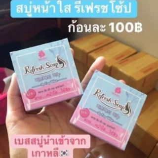 สบู่รีเฟรชโซฟ สบู่หน้าใส