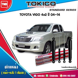 TOKICO โช๊คอัพ TOYOTA HILUX VIGO ปี 2005-2014 REVO ปี 2015-2021 2WD 4WD PRERUNNER โตโยต้า ไฮลักซ์ วีโก้ รีโว้ 4x2 ยกสูง ตัวเตี้ย