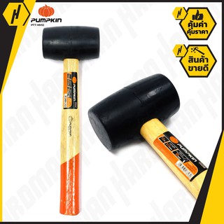 PUMPKIN PTT-MH12 ค้อนปอนด์หัวยาง ด้ามไม้ (Rubber Mallet) ขนาด 12 ออนซ์ ค้อนปอนด์ ค้อน