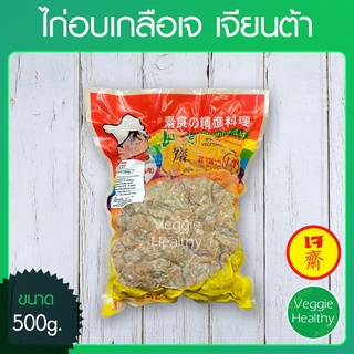 🍗ไก่อบเกลือเจ Love J เจียนต้า ขนาด 500 กรัม (อาหารเจ-วีแกน-มังสวิรัติ), Vegetarian Chicken Chunk 500g.🍗