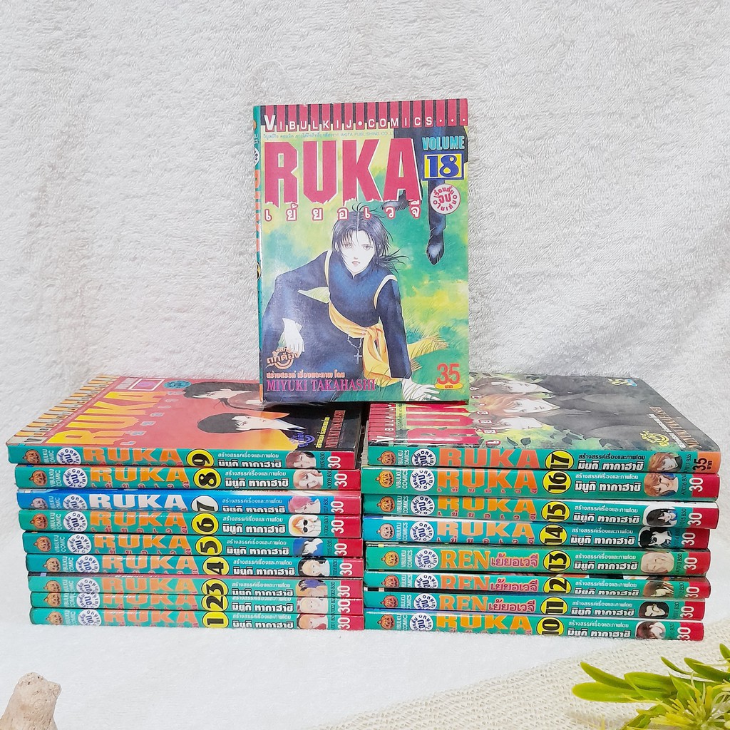 RUKA เย้ยอเวจี 1-18 (ออกมาเท่านี้ - จบในเล่ม) / Miyuki Takahashi