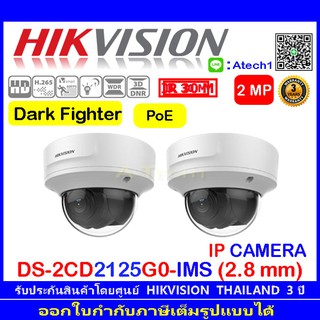 Hikvision 2MP IP CAMERA รุ่น DS-2CD2125G0-IMS 2.8mm. 2ตัว