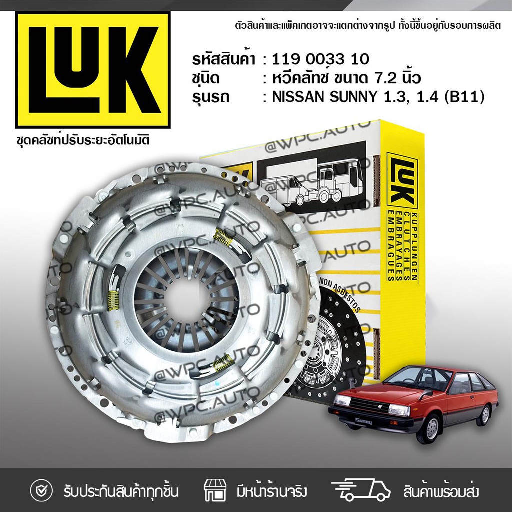 LUK หวีคลัทช์ SUNNY 1.3,1.4 B11 E13, GA14DE | 7.2นิ้ว