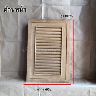 PF_Phrae | บานซิ้งค์เดี่ยว ไม้สัก ลายเกร็ด ขนาด 40x60