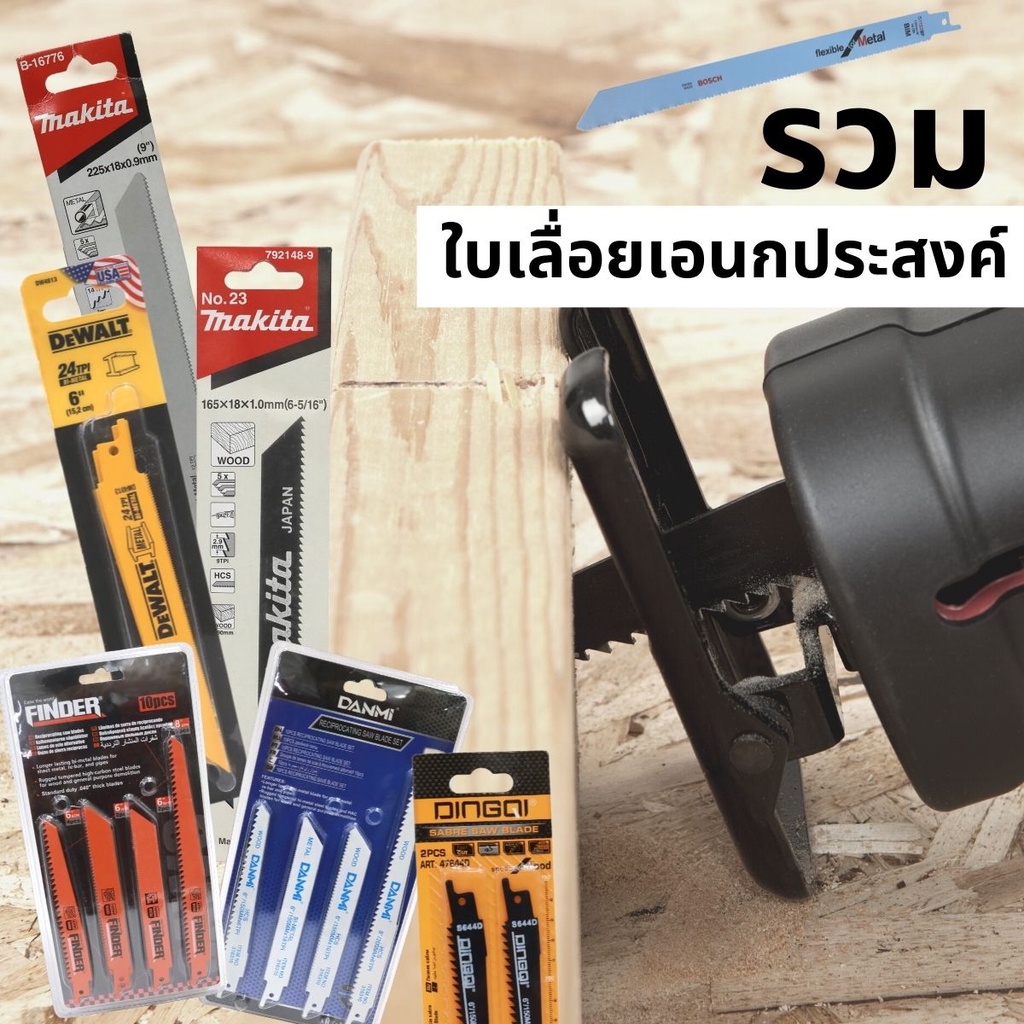 ใบเลื่อยเอนกประสงค์ ใบเลื่อยชัก MAKITA BOSCH DEWALT
