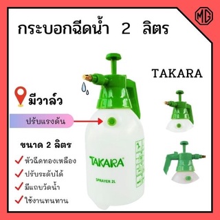 กระบอกฉีดพ่นยา ฟ๊อกกี้ หัวฉีดทองเหลือง ขนาด 2 ลิตร มีวาล์ว TAKARA👍🏳‍🌈