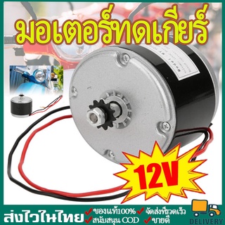 มอเตอร์ทดเกียร์ MY1016 DC12V/24V 250Wมอเตอร์กระแสตรงแบบแปรง เฟือง สำหรับรถจักรยานไฟฟ้าแปรงมอเตอร์ความเร็วสู