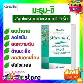 🔥ส่งฟรี🔥มีโปร🔥มะรุม ซี มะรุมผสมวิตามินซี Giffarine MarumC ลดเบาหวาน น้ำตาลในเลือด ความดันโลหิต ขนาด 60 แคปซูล