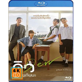 หนัง Bluray Dew (2019) ดิว ไปด้วยกันนะ