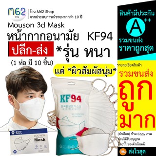 Kf94 Mouson 3d Mask 4d (1ห่อ มี10ชิ้น) หน้ากากอนามัย KF94 สีขาว *พรีเมี่ยม นำเข้า ราคาส่ง ไว ปิดรูปหน้าพอดี