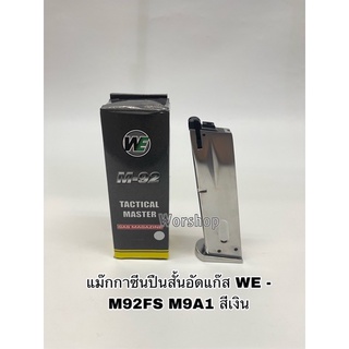 แม๊กกาซีน M92 WE สำหรับ บ ี บีกัน    เท่านั้น