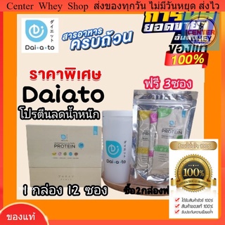 ฟรี!! คู่มือลดน้ำหนัก Daiato Protein Diet ไดเอโตะ 1กล่อง คละ5รส เวย์โปรตีนไดเอท(12แถม3ซอง) ฟรีแก้วเมื่อซื้อ 2 กล่อง