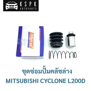 ชุดซ่อมปั้มคลัชล่าง มิตซูบิชิ ไซโคลน MITSUBISHI CYCLONE L200D ขนาด 3/4