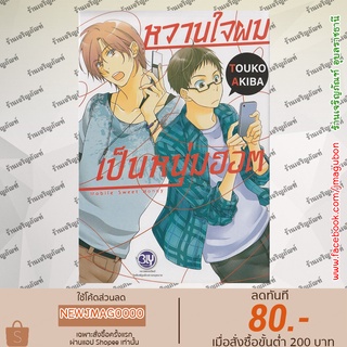 BK หนังสือการ์ตูน Yaoi หวานใจผมเป็นหนุ่มฮอต Mobile Sweet Honey (เล่มเดียวจบ)