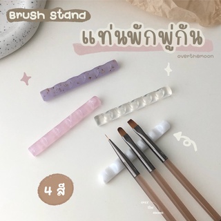 ☾ (พร้อมส่ง) แท่นวางพู่กัน แท่นพักพู่กัน ที่วางพู่กัน ที่พักพู่กันเพ้นท์เล็บ กันสีเปื้อน