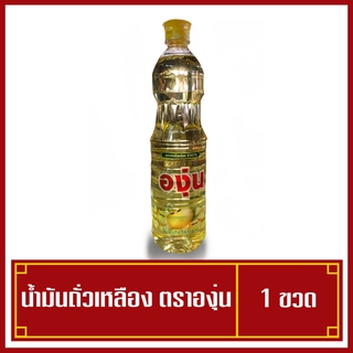 น้ำมันถั่วเหลือง องุ่น 1 ลิตร ( พร้อมส่ง )