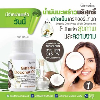 น้ำมันมะพร้าว(Coconut Oil)(ใช้กิน  บำรุง)#กิฟฟารีน