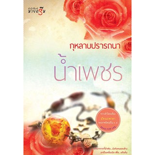 กุหลาบปรารถนา  ผู้เขียน - น้ำเพชร