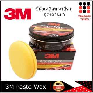 3M Paste Wax  ผลิตภัณฑ์เคลือบเงารถยนต์ สูตรคานูบา