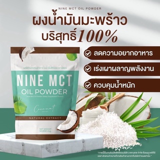 (เจ)✅ส่งฟรี✅1แถม2 🥥 ผงมะพร้าว ไนน์ NINE MCT🥥 ลดน้ำหนัก ลดไขมัน  mct oil powder ลดหุ่น คุมหิว แคลต่ำ มะพร้าวสกัดเย็นแบบผง