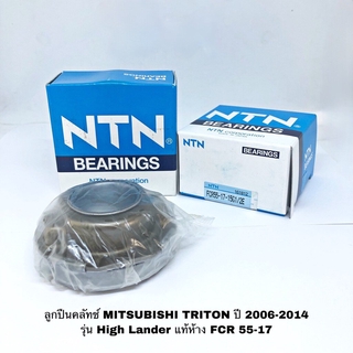 ลูกปืนคลัทช์ MITSUBISHI TRITON เครื่องดีเซล ปี 2006-2014 รุ่น HIGH_RIDER แท้ห้าง NTN FCR 55-17 สำหรับเครื่องดีเซล