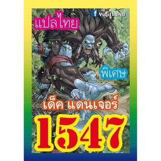 1547 แดนเจอร์ การ์ดยูกิภาษาไทย