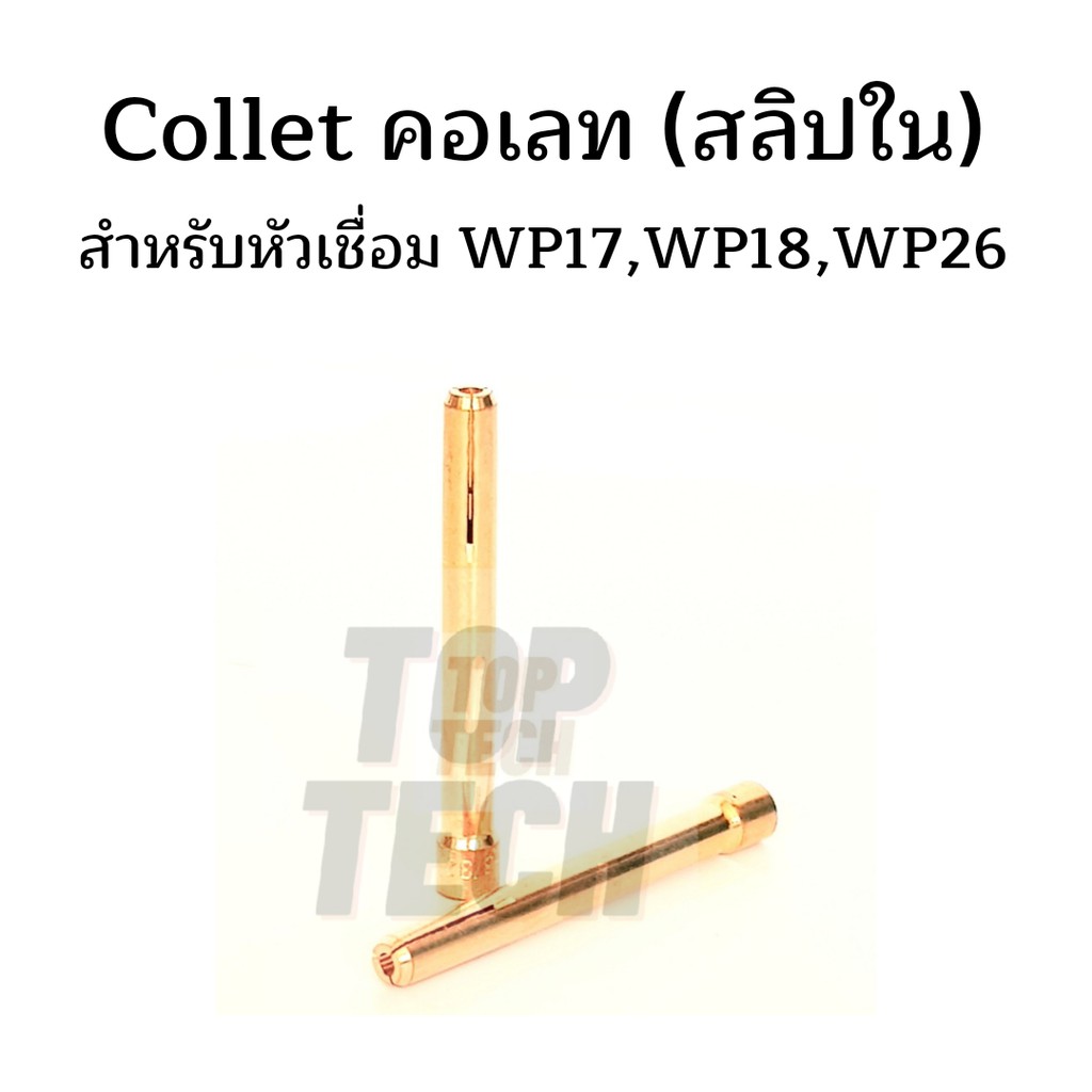 Collet คอเลท/สลิปใน 1.6มม. 2.4มม.