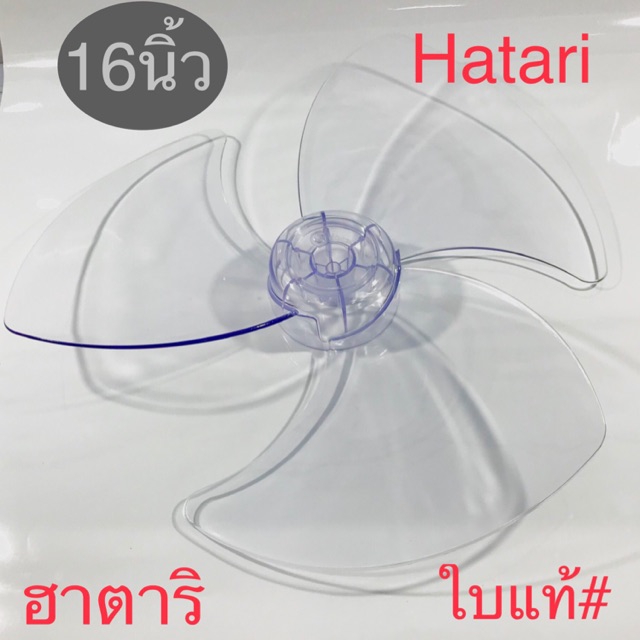 ใบพัดลม 16 นิ้วฮาตาริ Hatari ใบแท้#จากบริษัท