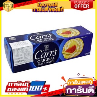 ✨ฮิตสุด✨ Carrs Original Table Water 125 g. 💥โปรสุดพิเศษ!!!💥