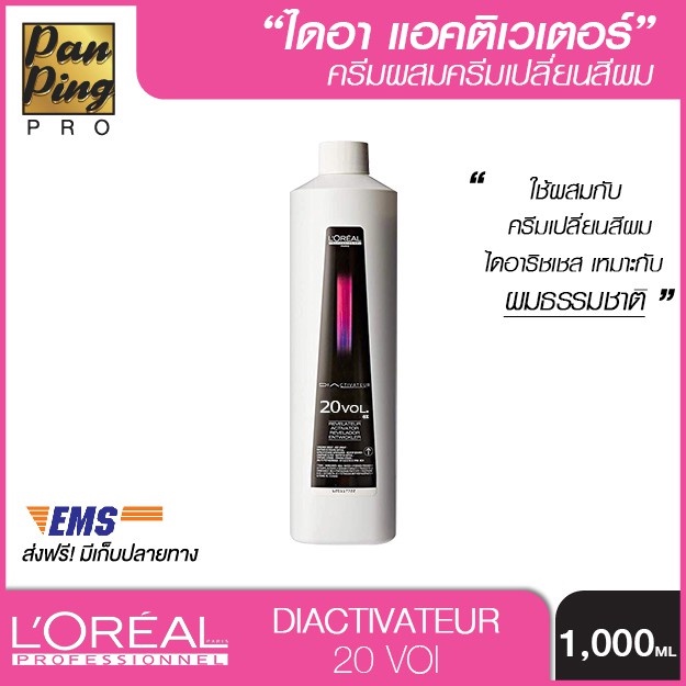 L'oreal Professionnel Dia Activateur 20 Vol. (6%) 1000 ml.ลอรีอัล โปรเฟสชั่นแนล ไดอา แอตติเวเตอร์ 20 วอลุ่ม (6%) 1000 มล