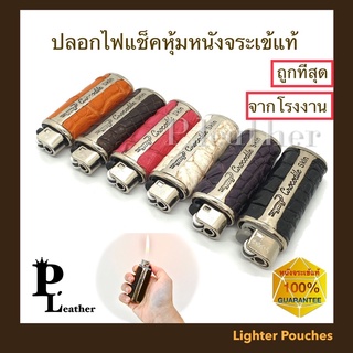 P.Leather🔥 ถูกที่สุด ปลอกไฟแช็คหนังจระเข้แท้💯 พร้อมไฟแช็ค ปลอกถอดออกได้ ไฟแช็ค ราคาถูก โรงงานเอง ถูกที่สุด พร้อมส่ง🚚