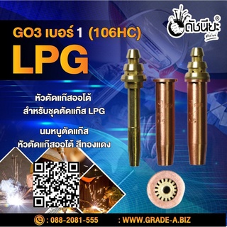 GO3 เบอร์1 (106HC) (LPG) นมหนูตัดแก๊ส หัวตัดแก๊สออโต้ สีทองแดง LPG Gas Cutting Tip #1 LPG/Propane Oxygen Fuel Flame T...