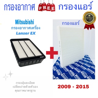 กรองอากาศ ฟรี กรองแอร์ Mitsubishi Lanzer ( EX ) มิตซูบิชิ แลนเซอร์ ( EX ) ปี 2009 - 2015